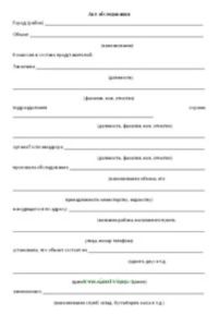 Акт обследования (системы и комплексы охранной, пожарной сигнализации)