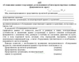 Акт обследования здания (сооружения), расположенного вблизи проектируемых свайных фундаментов по адресу