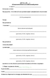 Акт обследования объекта на капитальный ремонт