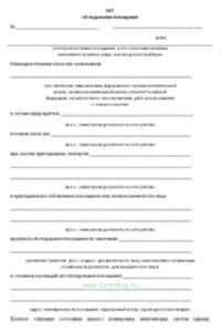 Акт обследования помещения