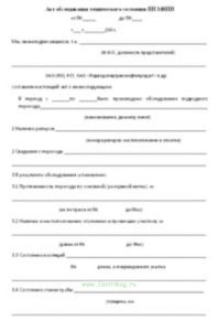 Акт обследования технического состояния ПП МНПП