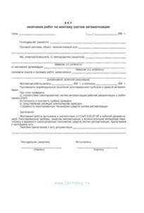 Акт окончания работ по монтажу систем автоматизации