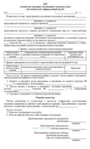 Акт освидетельствования законченной строительством металлической гофрированной трубы