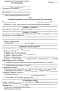 Акт освидетельствования засыпки трубы (на высоту 0,5 м над трубой)