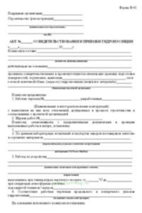 Акт освидетельствования и приемки гидроизоляции Форма Ф-61