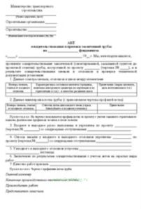 Акт освидетельствования и приемки законченной трубы на фундаментах