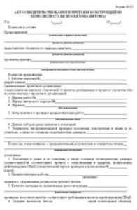 Акт освидетельствования и приемки конструкций из монолитного железобетона (бетона) Форма 53