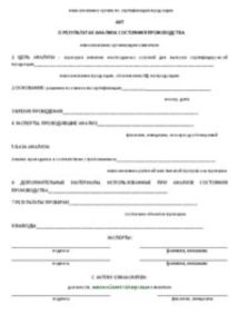 Акт о результатах анализа состояния производства