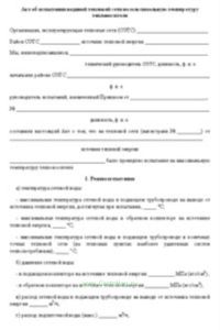 Акт об испытании водяной тепловой сети на максимальную температуру теплоносителя