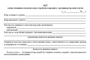 Акт сдачи земляного полотна под устройство верхнего строения рельсового пути