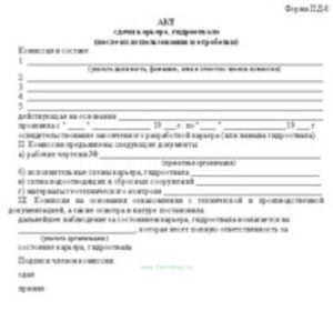 Акт сдачи карьера, гидроотвала (после их использования и отработки) (Форма ПД-8)