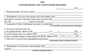 Акт сдачи фундамента под строительный подъемник