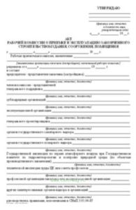 Акт рабочей комиссии о приемке в эксплуатацию законченного строительством здания, сооружения, помещения