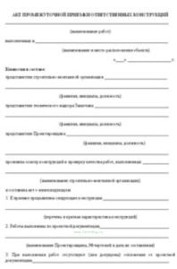 Акт промежуточной приемки ответственных конструкций. Форма Ф-4