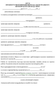 Акт промежуточной приемки перехода магистрального нефтепродуктопровода