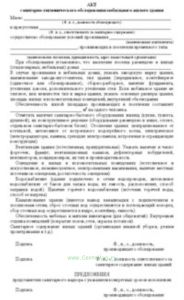 Акт санитарно-гигиенического обследования мобильного жилого здания