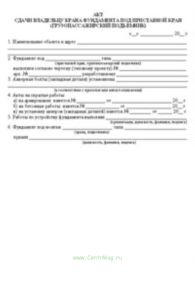 Акт сдачи владельцу крана фундамента под приставной кран (грузопассажирский подъемник)