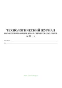 Технологический журнал обработки плодов или ягод и свежеотжатых соков.