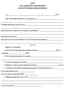 Акт на устройство монолитных железобетонных фундаментов