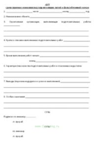 Акт сдачи-приемки основания под гидроизоляцию литой асфальтобетонной смесью