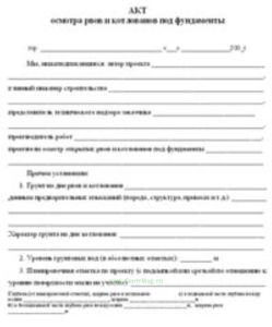 Акт осмотра рвов и котлованов под фундаменты