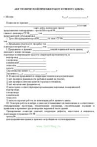 Акт технической приемки работ нулевого цикла