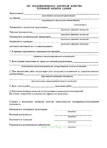 Акт тепловизионного контроля качества тепловой защиты
