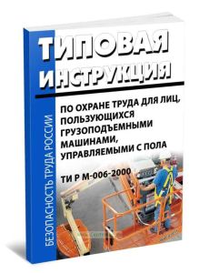 ТИ Р М-006-2000 Типовая инструкция по охране труда для лиц, пользующихся грузоподъемными машинами, управляемыми с пола