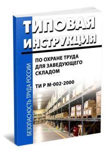 Типовая инструкция по охране труда для заведующего складом