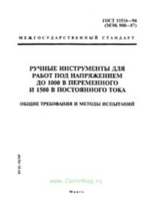 Ручные инструменты для работ под напряжением до 1000 В переменного и1500 В постоянного тока
