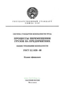 Процессы перемещения грузов на предприятиях. Общие требования безопасности. ГОСТ 12.3.020-80