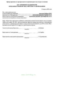 Акт проверки надежности крепления крюков под люстры и светильники