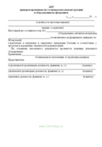 Акт проверки правильности установки металлоконструкций и оборудования на фундаменте