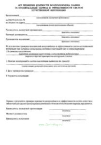 Акт проверки кратности воздухообмена здания за отопительный период и эффективности систем естественной вентиляции