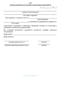 Акт проверки правильности установки оборудования на фундаменте