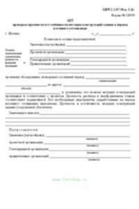 Акт проверки прочности и устойчивости несущих конструкций здания в период весеннего оттаивания. Форма № 12999