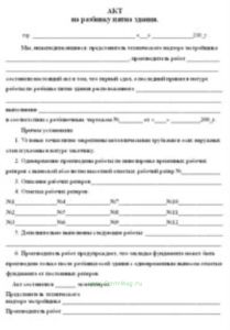 Акт на разбивку пятна здания