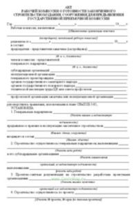 Акт рабочей комиссии о готовности законченного строительством здания, сооружения для предъявления государственной приемочной комиссии