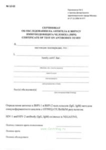 Сертификат об обследовании на антитела к вирусу иммунодефицита человека (ВИЧ) (100шт)