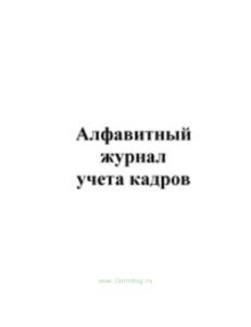 Алфавитный журнал учета кадров