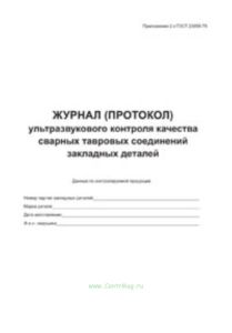 Журнал (протокол) ультразвукового контроля качества сварных тавровых соединений закладных деталей
