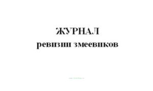 Журнал ревизии змеевиков.