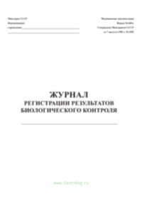 Журнал регистрации результатов биологического контроля, форма 440у