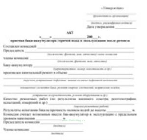 Акт приемки бака-аккумулятора горячей воды в эксплуатацию после ремонта