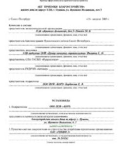 Акт приемки благоустройства жилого дома