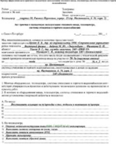 Акт приемки в наладочную эксплуатацию теплового ввода, теплоцентра, системы отопления и горячего водоснабжения