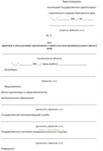 Акт приемки в эксплуатацию законченного строительством индивидуального жилого дома