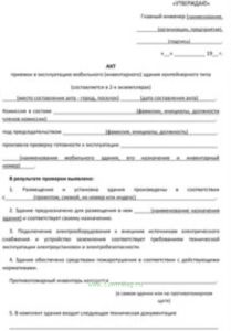 Акт приемки в эксплуатацию мобильного (инвентарного) здания контейнерного типа