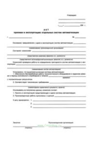 Акт приемки в эксплуатацию отдельных систем автоматизации