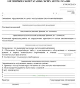Акт приемки в эксплуатацию систем автоматизации